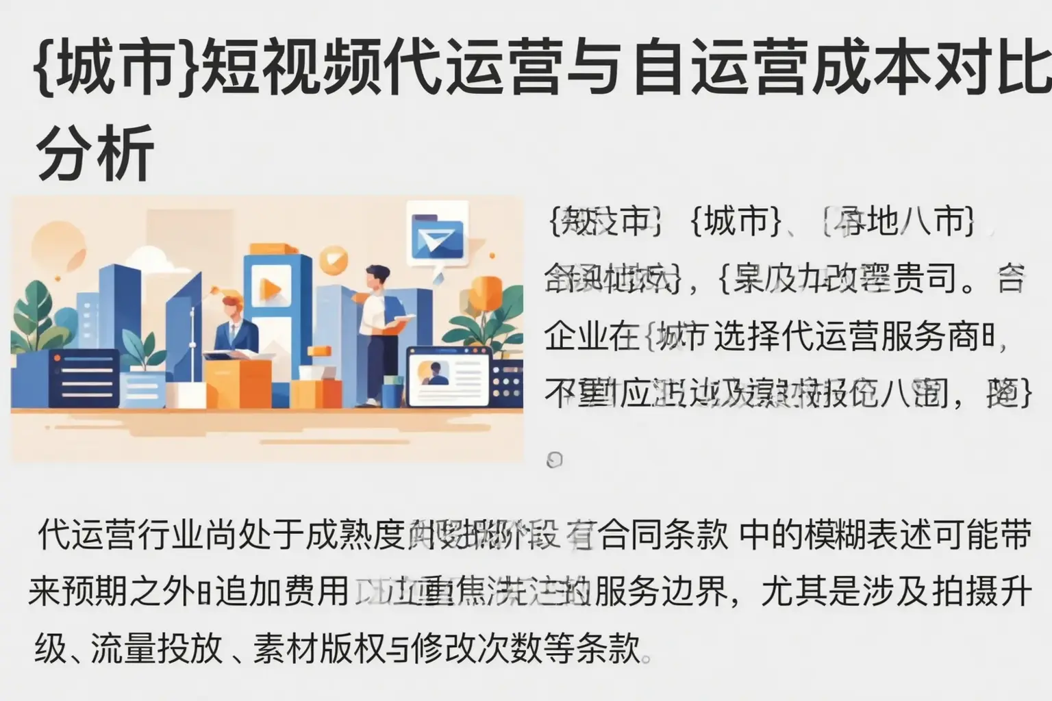 呼和浩特短视频代运营与自运营成本对比分析
