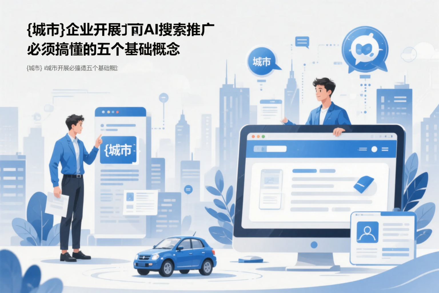 呼和浩特企业开展AI搜索推广前必须搞懂的五个基础概念
