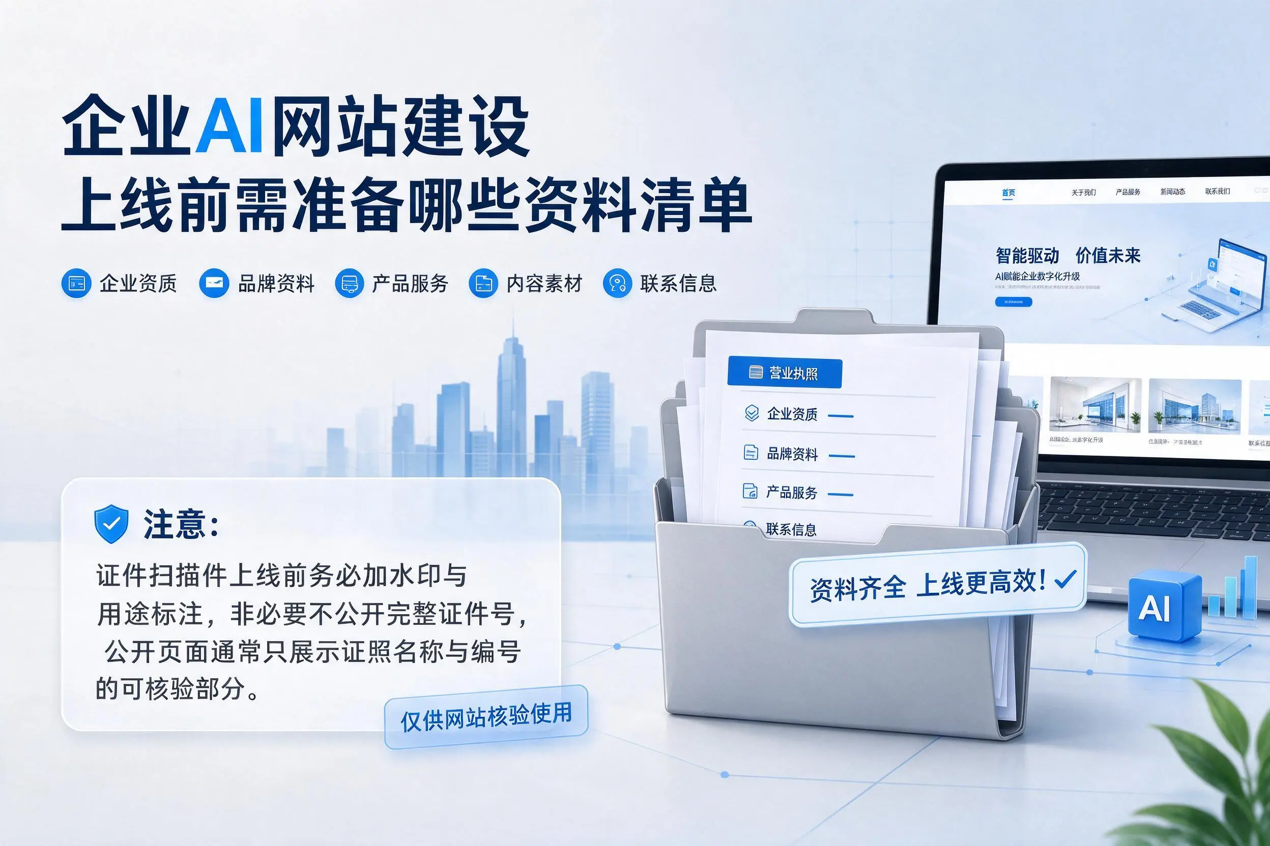 呼和浩特企业AI网站建设上线前需准备哪些资料清单